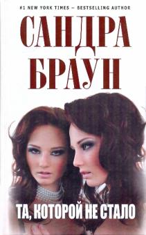 Сандра Браун - Та, которой не стало обложка книги Сандра Браун - Та, которой не стало обложка книги