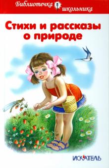 Пушкин, Есенин, Ушинский - Стихи и рассказы о природе обложка книги Пушкин, Есенин, Ушинский - Стихи и рассказы о природе обложка книги