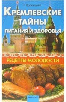 Галина Воронцова - Кремлевские тайны питания и здоровья: Рецепты молодости обложка книги Галина Воронцова - Кремлевские тайны питания и здоровья: Рецепты молодости обложка книги
