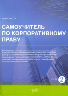 Сергей Полозков - Самоучитель по корпоративному праву обложка книги Сергей Полозков - Самоучитель по корпоративному праву обложка книги