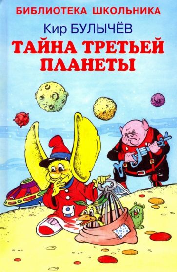 Кир Булычев - Тайна третьей планеты обложка книги