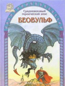 Беовульф. Средневековый героический эпос обложка книги Беовульф. Средневековый героический эпос обложка книги