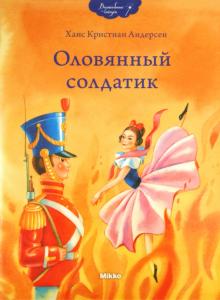 Оловянный солдатик