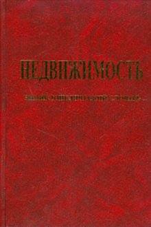Роберт Нагаев - Недвижимость: энциклопедический словарь обложка книги Роберт Нагаев - Недвижимость: энциклопедический словарь обложка книги