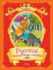 Булатов, Карнаухова, Колпакова - Русские волшебные сказки обложка книги Булатов, Карнаухова, Колпакова - Русские волшебные сказки обложка книги