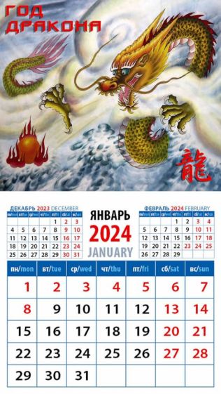 Календарь на 2024 год. Год дракона купить | Лабиринт