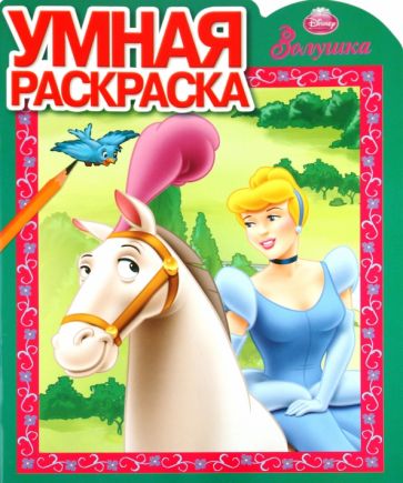 Умная раскраска "Золушка" (№ 1060) обложка книги Умная раскраска "Золушка" (№ 1060) обложка книги