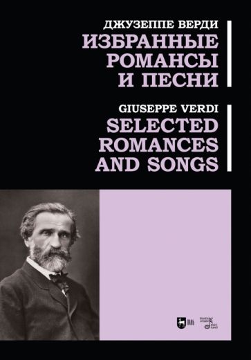 Книга: Избранные романсы и песни. Ноты - Джузеппе Верди. Купить книгу,  читать рецензии | ISBN 978-5-507-46777-8 | Лабиринт