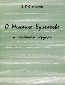 Елена Степанян - О Михаиле Булгакове и "собачьем сердце" обложка книги Елена Степанян - О Михаиле Булгакове и "собачьем сердце" обложка книги