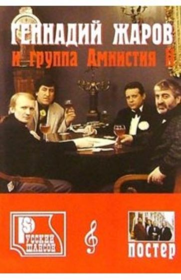 Русский шансон. Г. Жаров и группа "Амнистия" обложка книги Русский шансон. Г. Жаров и группа "Амнистия" обложка книги
