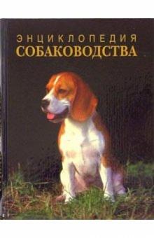 Энциклопедия собаководства. 2-е издание, перерабтанное и дополненное обложка книги Энциклопедия собаководства. 2-е издание, перерабтанное и дополненное обложка книги