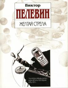 Виктор Пелевин - Желтая стрела обложка книги Виктор Пелевин - Желтая стрела обложка книги