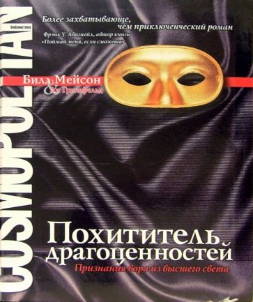 Билл Мейсон - Похититель драгоценностей: Признания вора из высшего света обложка книги Билл Мейсон - Похититель драгоценностей: Признания вора из высшего света обложка книги