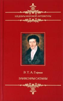 Гофман Эрнст Теодор Амадей - Эликсиры сатаны обложка книги Гофман Эрнст Теодор Амадей - Эликсиры сатаны обложка книги