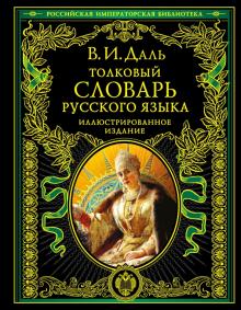 Владимир Даль - Толковый словарь русского языка. Иллюстрированное издание обложка книги Владимир Даль - Толковый словарь русского языка. Иллюстрированное издание обложка книги