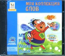 Моя коллекция слов (CDpc) Моя коллекция слов (CDpc)