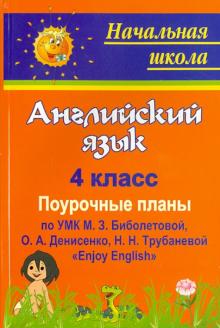 Любовь Васильева - Английский язык. 4 класс. Поурочные планы по УМК М.З.Биболетовой, О.А.Денисенко, Н.Н.Трубаневой обложка книги Любовь Васильева - Английский язык. 4 класс. Поурочные планы по УМК М.З.Биболетовой, О.А.Денисенко, Н.Н.Трубаневой обложка книги