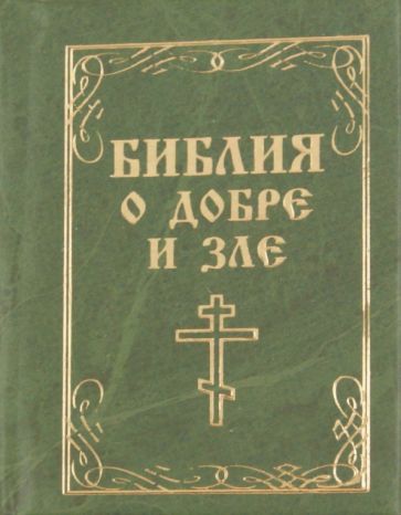 Библия о добре и зле обложка книги Библия о добре и зле обложка книги