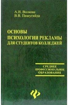 Волкова, Пижугийда - Основы психологии рекламы для студентов колледжей обложка книги Волкова, Пижугийда - Основы психологии рекламы для студентов колледжей обложка книги