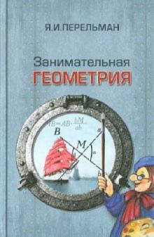 Яков Перельман - Занимательная геометрия обложка книги Яков Перельман - Занимательная геометрия обложка книги
