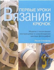 Первые уроки вязания. Крючок