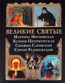 Великие святые: Матрона Московская, Ксения Петербургская, Серафим Саровский, Сергий Радонежский обложка книги Великие святые: Матрона Московская, Ксения Петербургская, Серафим Саровский, Сергий Радонежский обложка книги