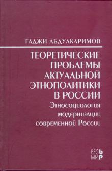 Гаджи Абдулкаримов - Теоретические проблемы актуальной этнополитики в России обложка книги Гаджи Абдулкаримов - Теоретические проблемы актуальной этнополитики в России обложка книги