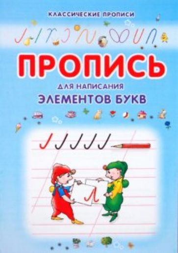 Пропись для написания элементов букв обложка книги Пропись для написания элементов букв обложка книги