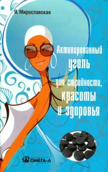 Я. Мирославская - Активированный уголь для стройности, красоты и здоровья обложка книги Я. Мирославская - Активированный уголь для стройности, красоты и здоровья обложка книги