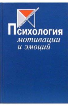 Психология мотиваций и эмоций. Хрестоматия обложка книги Психология мотиваций и эмоций. Хрестоматия обложка книги