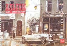 Альбом для рисования "Акварель. Улица" (20 листов, А4, гребень) (С0224-48)