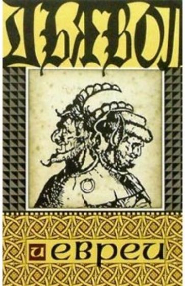 Джошуа Трахтенберг - Дьявол и евреи обложка книги Джошуа Трахтенберг - Дьявол и евреи обложка книги