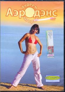 Аэродэнс. Худеем загорая (DVD)