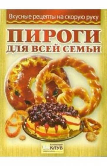 Пироги для всей семьи обложка книги Пироги для всей семьи обложка книги