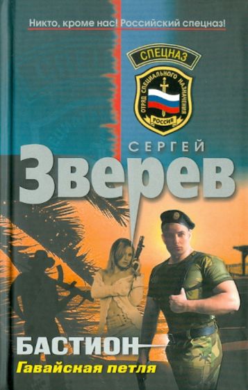Сергей Зверев - Бастион. Гавайская петля обложка книги Сергей Зверев - Бастион. Гавайская петля обложка книги
