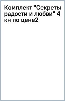 Комплект "Секреты радости и любви" (4 кн по цене2) обложка книги Комплект "Секреты радости и любви" (4 кн по цене2) обложка книги