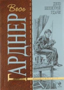 Эрл Гарднер - Дело белокурой удачи обложка книги Эрл Гарднер - Дело белокурой удачи обложка книги