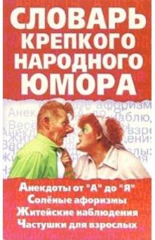 Алексей Кронн - Словарь крепкого народного юмора обложка книги Алексей Кронн - Словарь крепкого народного юмора обложка книги