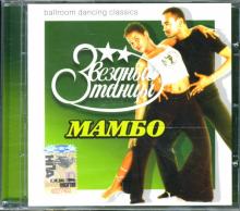 Звездные танцы: Мамбо (CD) Звездные танцы: Мамбо (CD)
