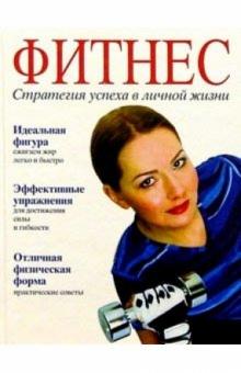 Ирина Зорина - Фитнес. Стратегия успеха в личной жизни обложка книги Ирина Зорина - Фитнес. Стратегия успеха в личной жизни обложка книги