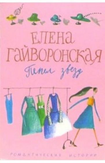 Елена Гайворонская - Пепел звезд обложка книги Елена Гайворонская - Пепел звезд обложка книги