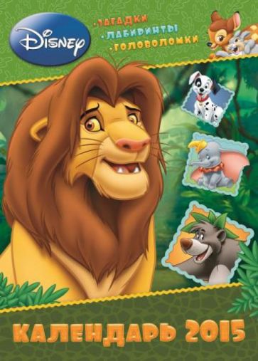 Календарь 2015 "Классические персонажи Disney" (с наклейками) Календарь 2015 "Классические персонажи Disney" (с наклейками)