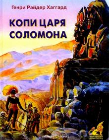 Генри Хаггард - Копи царя Соломона/Белый город обложка книги Генри Хаггард - Копи царя Соломона/Белый город обложка книги