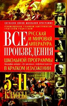 Все произведения школьной программы в кратком изложении обложка книги Все произведения школьной программы в кратком изложении обложка книги