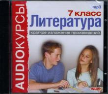 Литература: 7 класс: Краткое изложение произведений (CDmp3) Литература: 7 класс: Краткое изложение произведений (CDmp3)
