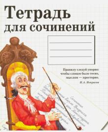 Тетрадь предметная "Тетрадь для сочинений" (48 листов, линия)