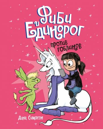 Фиби и единорог. Том 3. Против гоблинов обложка книги Фиби и единорог. Том 3. Против гоблинов обложка книги
