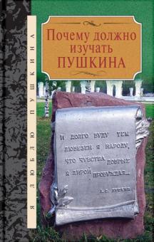Почему должно изучать Пушкина. Сборник