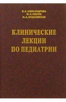 Клинические лекции по педиатрии