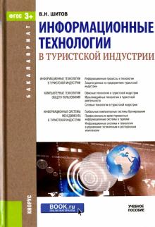Виктор Шитов - Информационные технологии в туристской индустрии. Учебное пособие обложка книги Виктор Шитов - Информационные технологии в туристской индустрии. Учебное пособие обложка книги